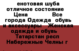 енотовая шуба,отличное состояние. › Цена ­ 60 000 - Все города Одежда, обувь и аксессуары » Женская одежда и обувь   . Татарстан респ.,Набережные Челны г.